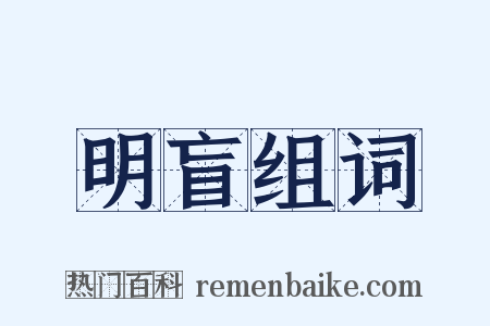 明盲组词是什么意思的图片